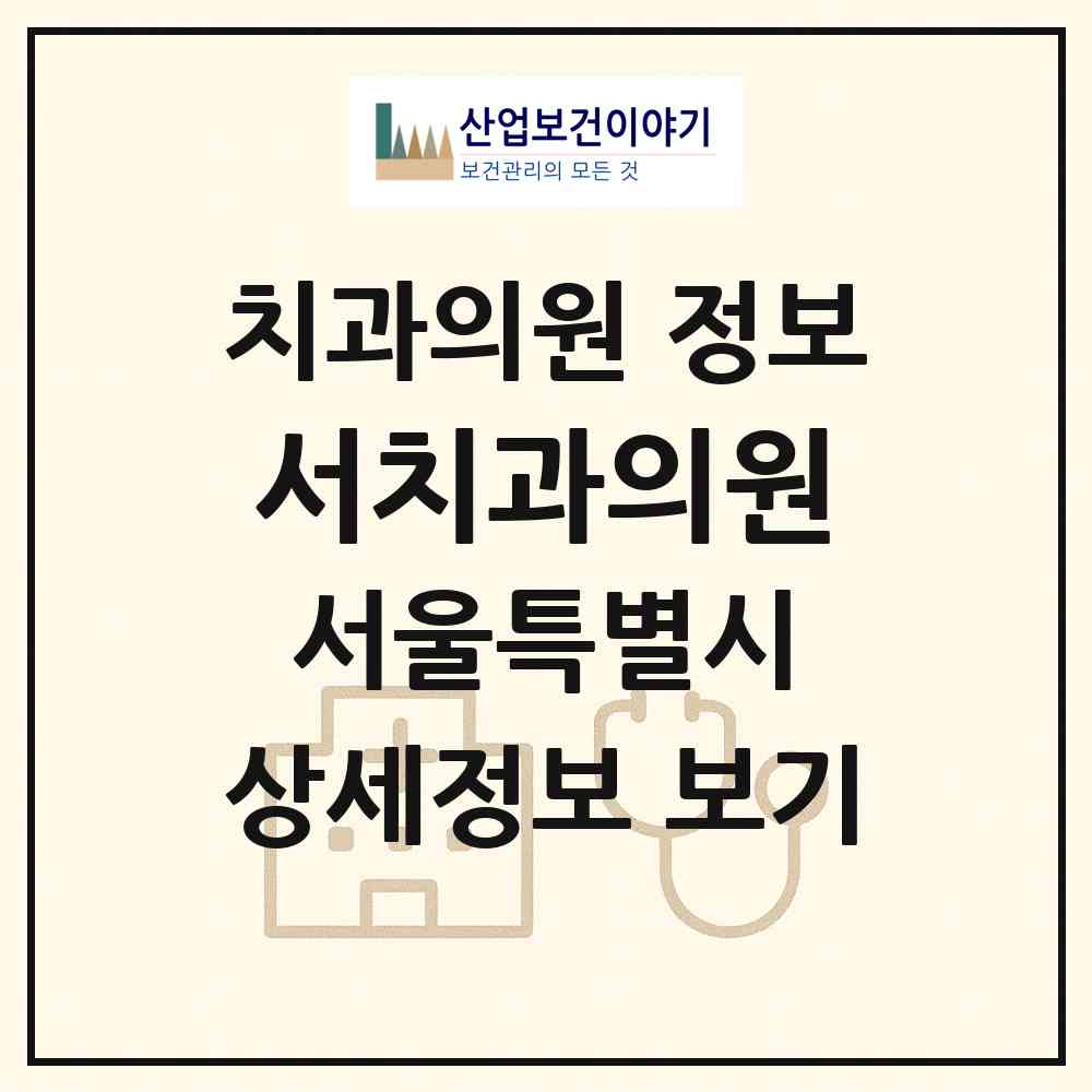 2026 서치과의원 (서울 용산구 한남동)|치과의원|요양기관 정보