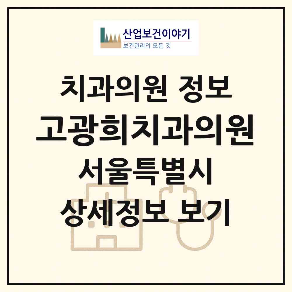 2026 고광희치과의원 (서울 양천구 신정7동)|치과의원|요양기관 정보