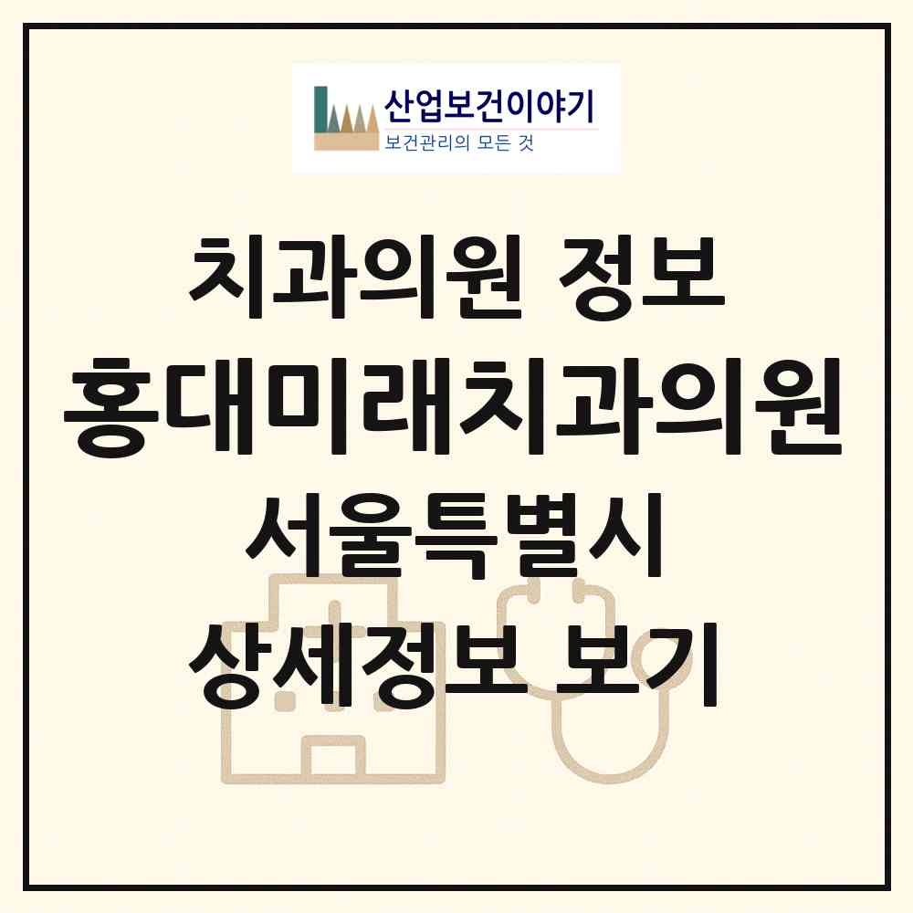 2026 홍대미래치과의원 (서울 마포구 서교동)|치과의원|요양기관 정보