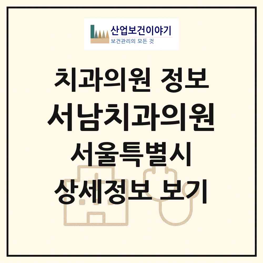 2026 서남치과의원 (서울 양천구 신정3동)|치과의원|요양기관 정보