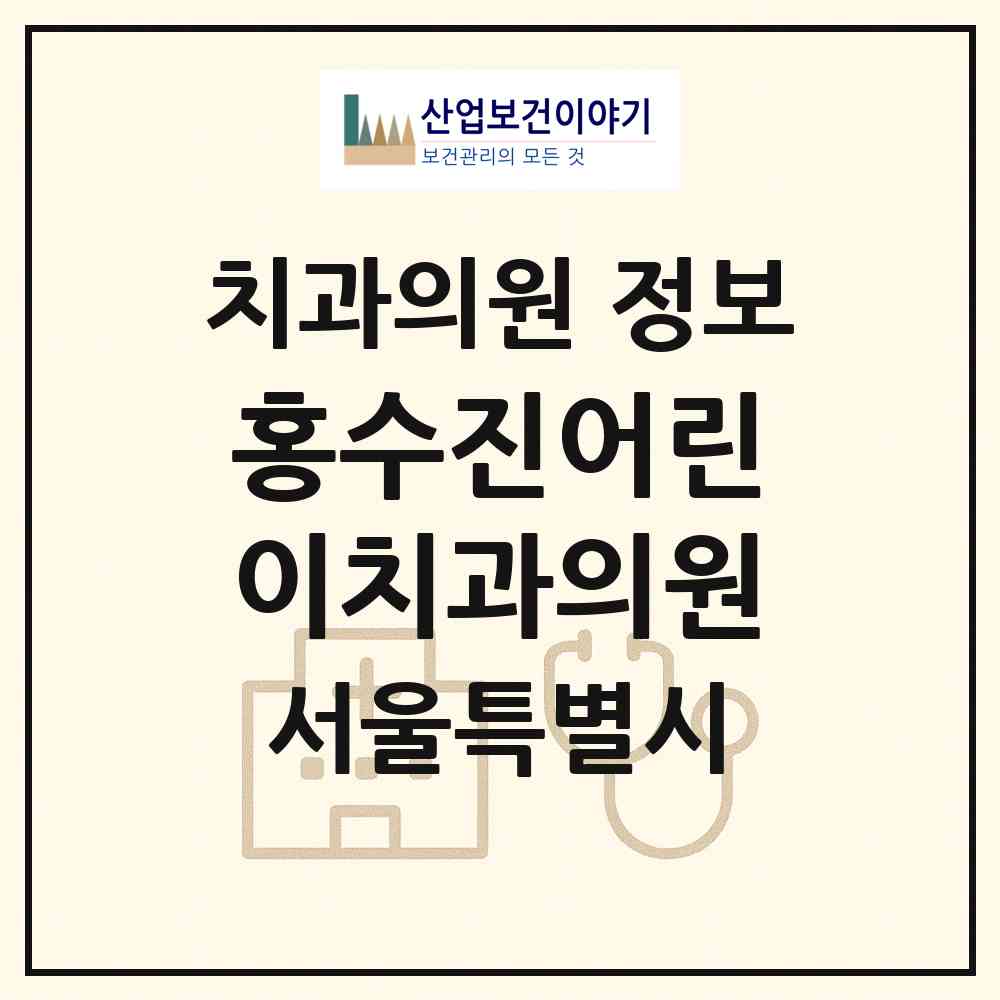 2026 홍수진어린이치과의원 (서울 강남구 신사동)|치과의원|요양기관 정보