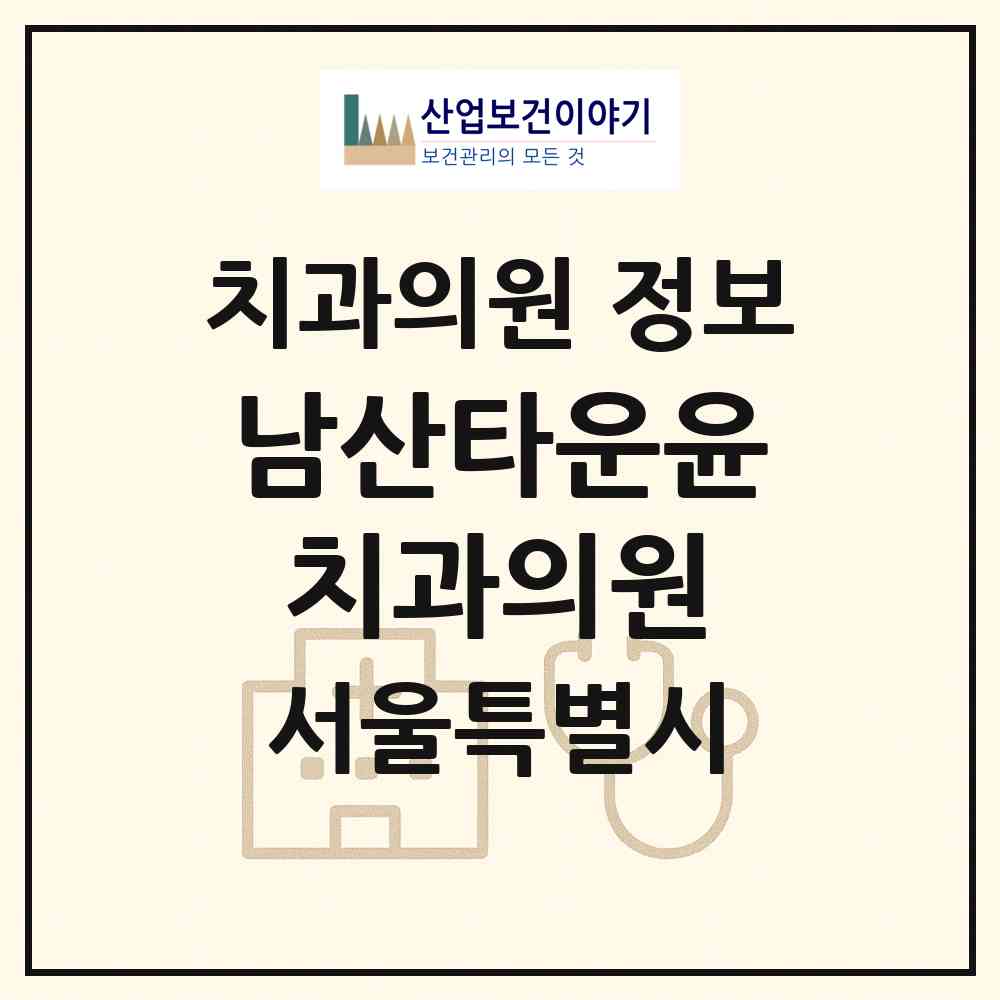 2026 남산타운윤치과의원 (서울 중구 약수동)|치과의원|요양기관 정보