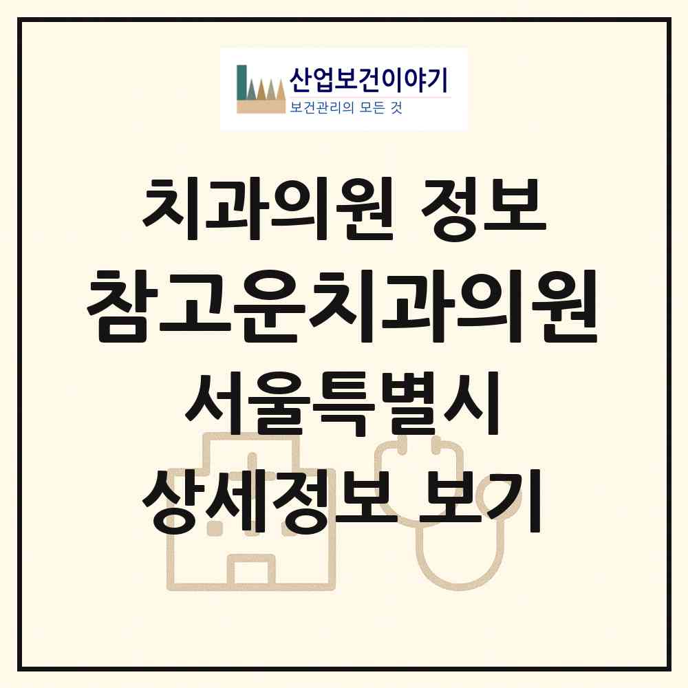 2026 참고운치과의원 (서울 강동구 명일1동)|치과의원|요양기관 정보
