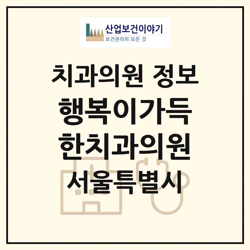 2026 행복이가득한치과의원 (서울 송파구 풍납2동)|치과의원|요양기관 정보