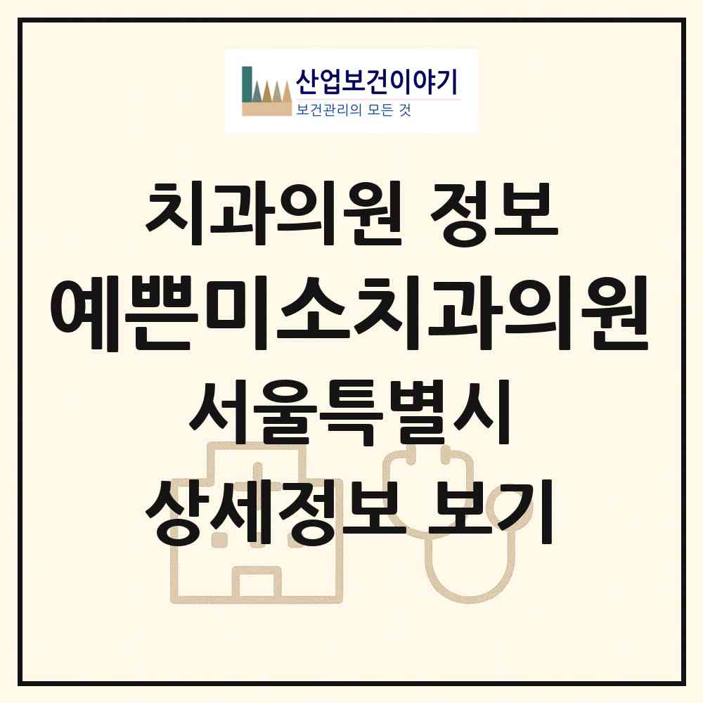 2026 예쁜미소치과의원 (서울 서대문구 북아현동)|치과의원|요양기관 정보