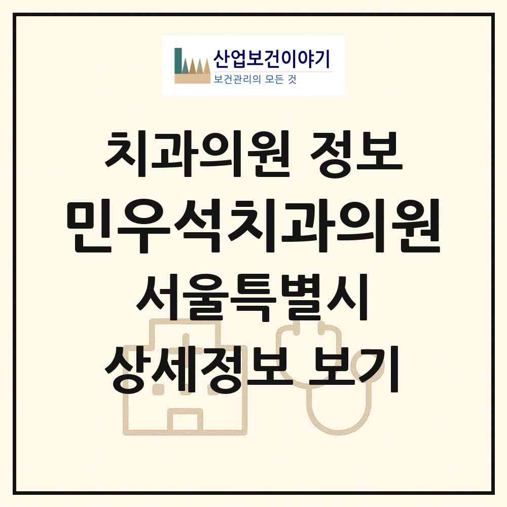 2026 민우석치과의원 (서울 강남구 압구정동)|치과의원|요양기관 정보