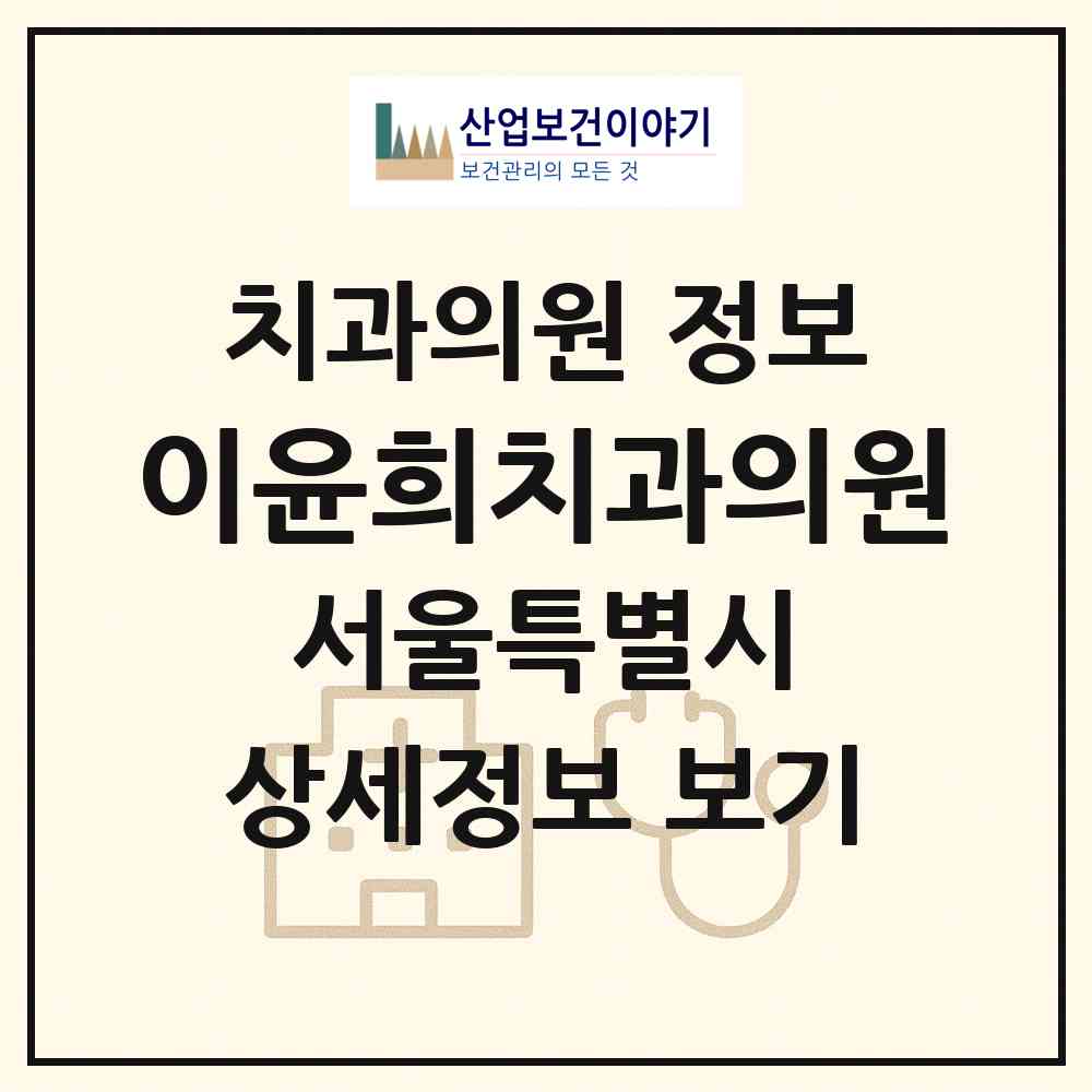 2026 이윤희치과의원 (서울 서초구 반포4동)|치과의원|요양기관 정보