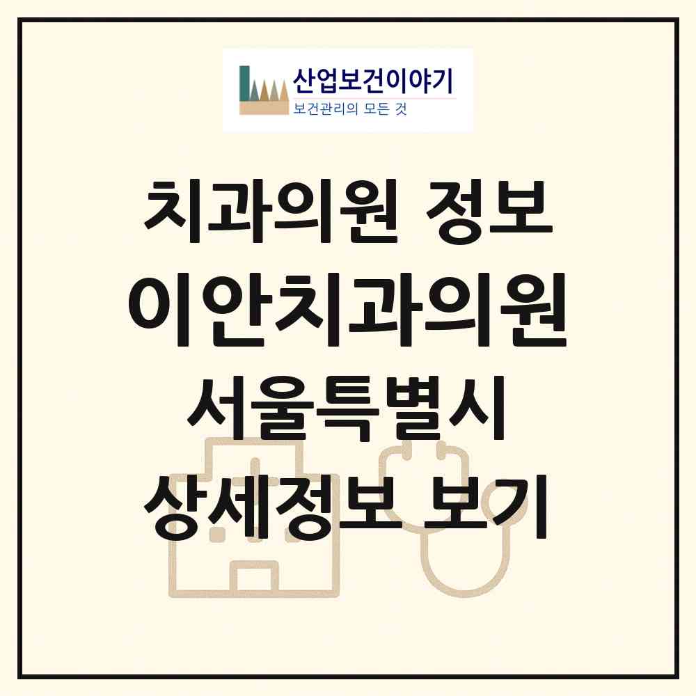 2026 이안치과의원 (서울 중랑구 면목제3.8동)|치과의원|요양기관 정보