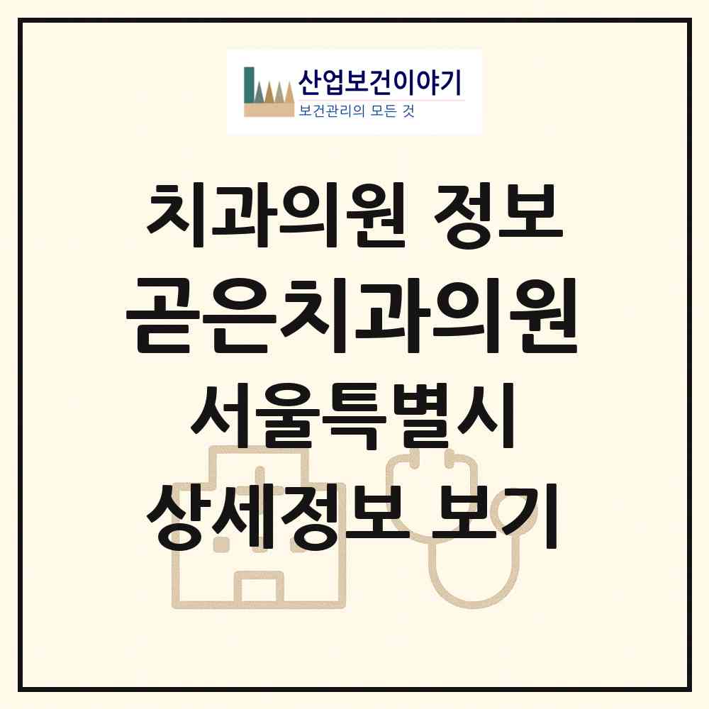 2026 곧은치과의원 (서울 송파구 문정2동)|치과의원|요양기관 정보