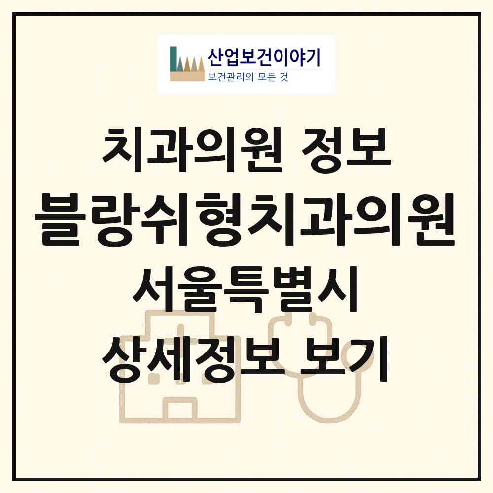 2026 블랑쉬형치과의원 (서울 서초구 서초1동)|치과의원|요양기관 정보