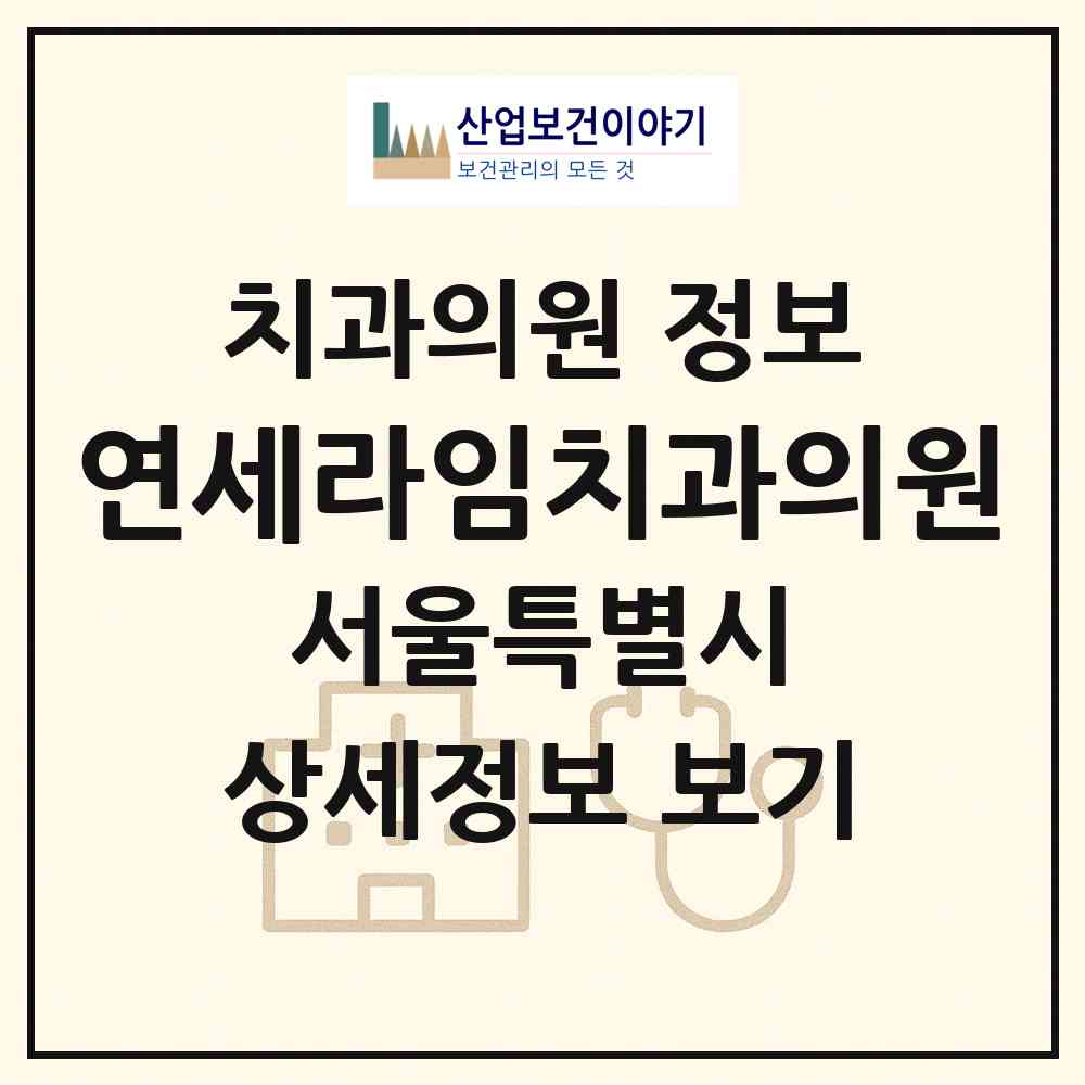 2026 연세라임치과의원 (서울 마포구 서교동)|치과의원|요양기관 정보