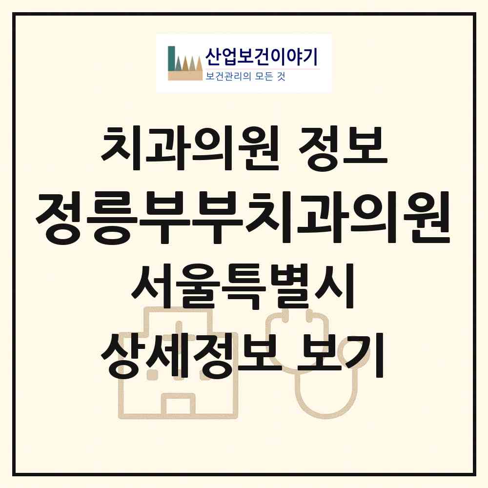 2026 정릉부부치과의원 (서울 성북구 정릉4동)|치과의원|요양기관 정보