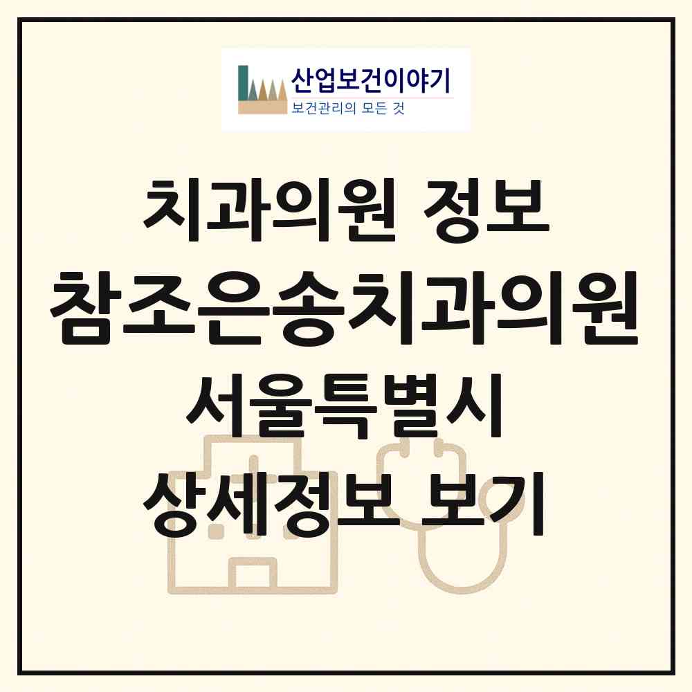 2026 참조은송치과의원 (서울 동대문구 장안1동)|치과의원|요양기관 정보