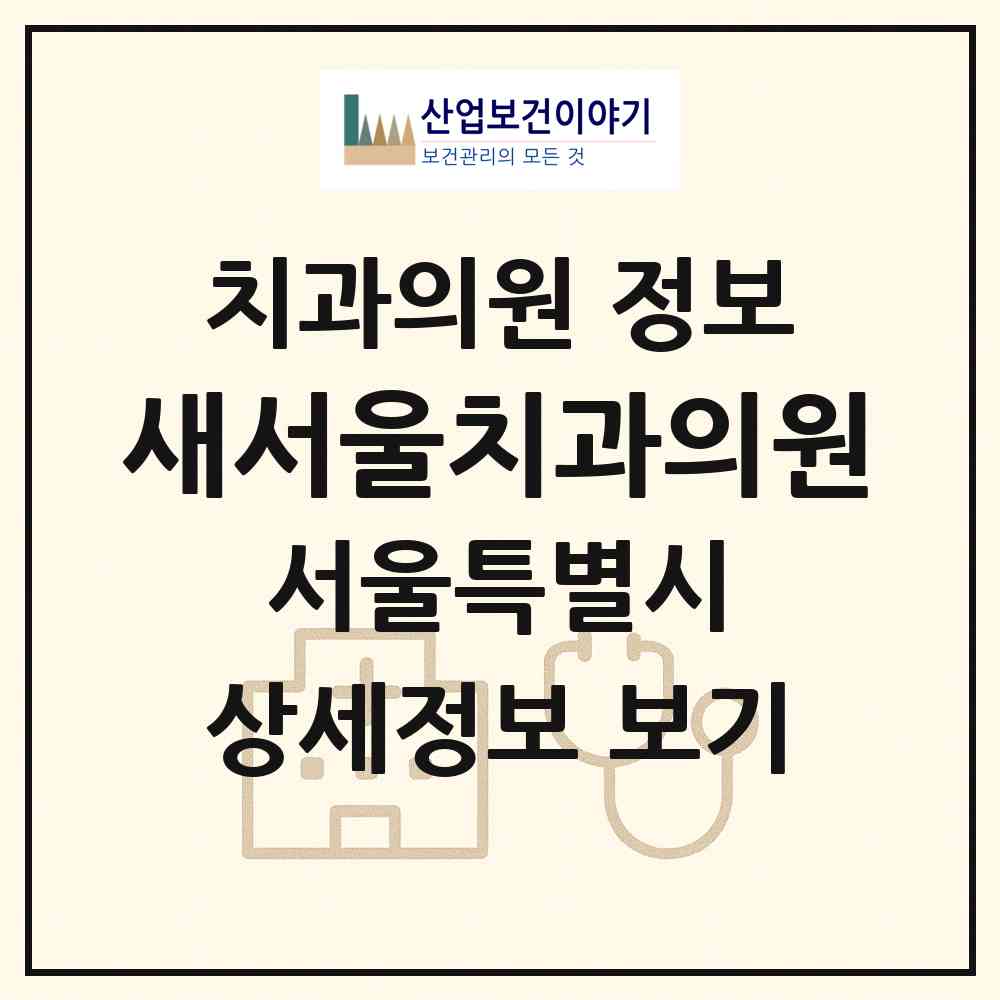 2026 새서울치과의원 (서울 종로구 종로1.2.3.4가동)|치과의원|요양기관 정보