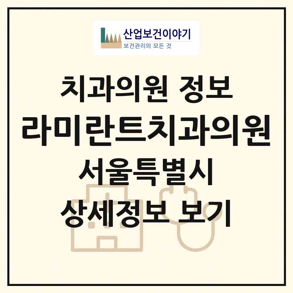 2026 라미란트치과의원 (서울 강남구 압구정동)|치과의원|요양기관 정보