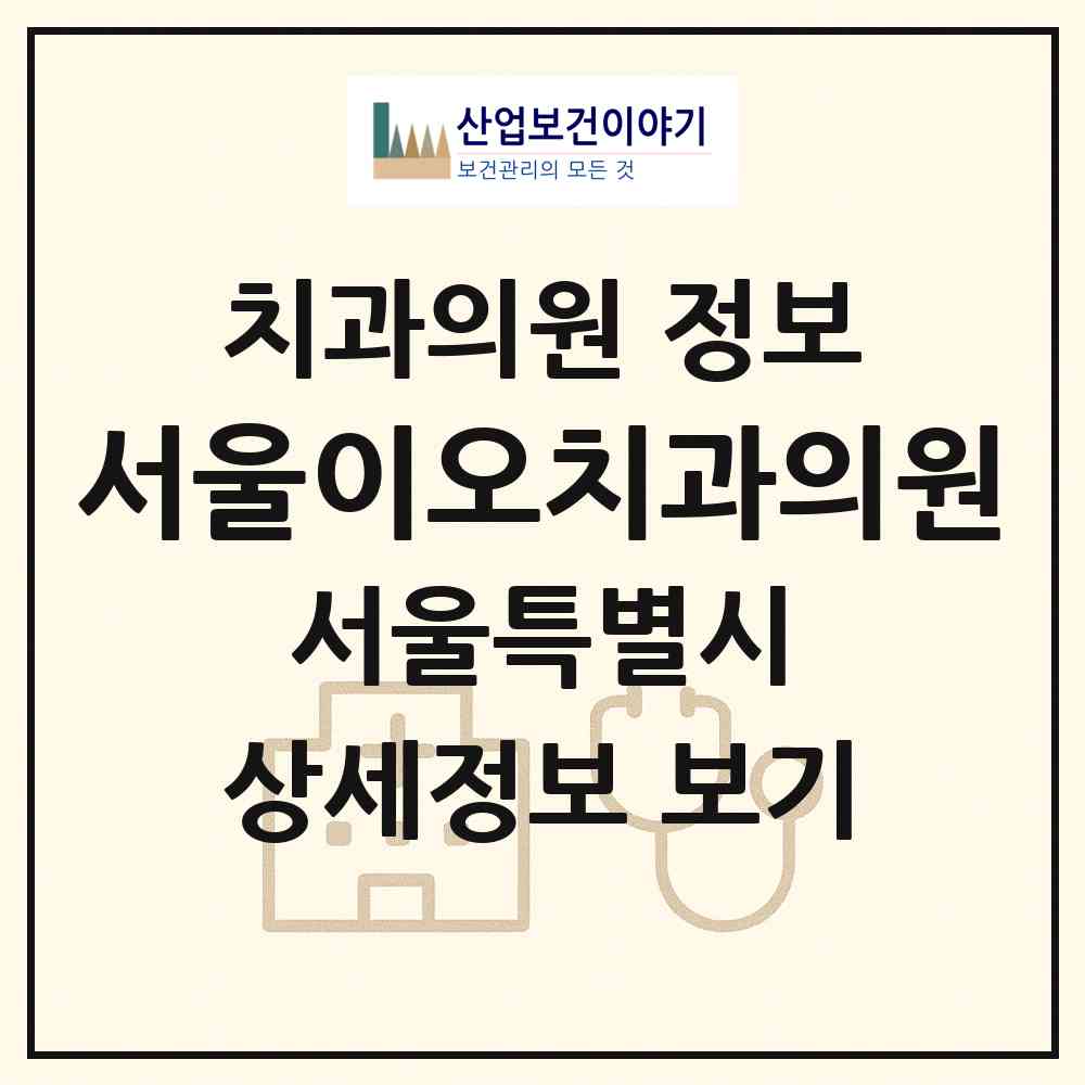 2026 서울이오치과의원 (서울 송파구 가락본동)|치과의원|요양기관 정보