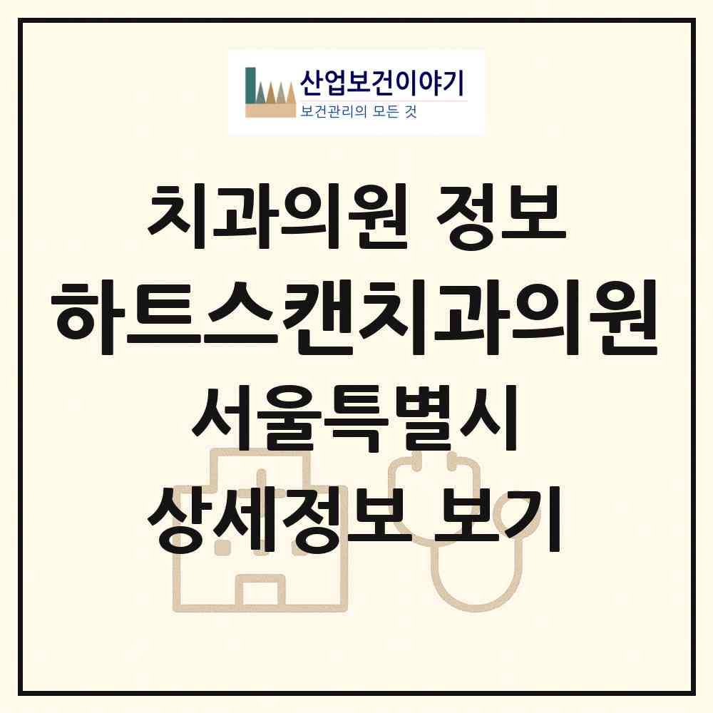 2026 하트스캔치과의원 (서울 강남구 대치2동)|치과의원|요양기관 정보