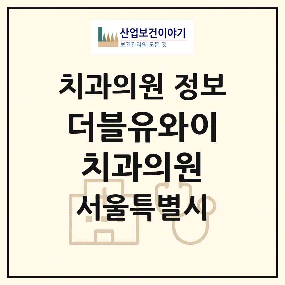 2026 더블유와이치과의원 (서울 강남구 압구정동)|치과의원|요양기관 정보
