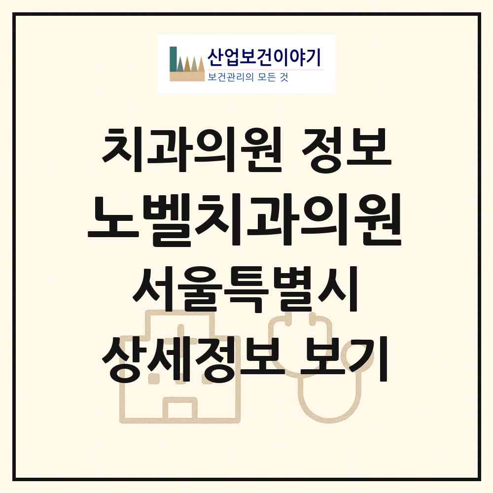 2026 노벨치과의원 (서울 관악구 청림동)|치과의원|요양기관 정보