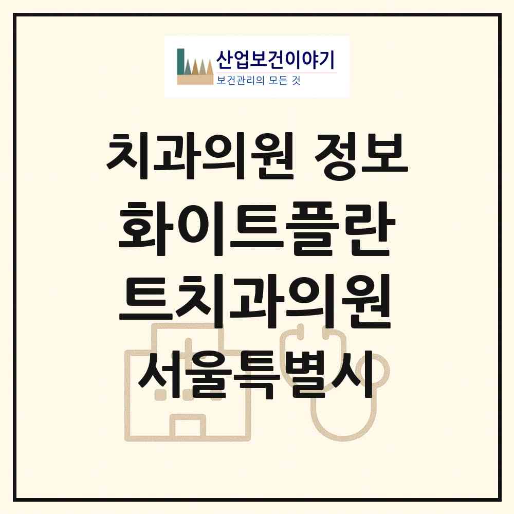 2026 화이트플란트치과의원 (서울 서초구 서초4동)|치과의원|요양기관 정보