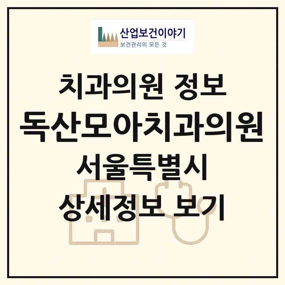 2026 독산모아치과의원 (서울 금천구 독산2동)|치과의원|요양기관 정보