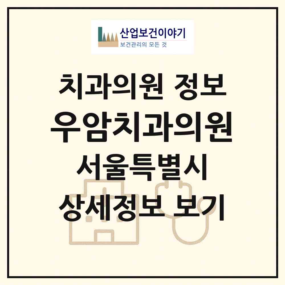 2026 우암치과의원 (서울 동대문구 이문2동)|치과의원|요양기관 정보