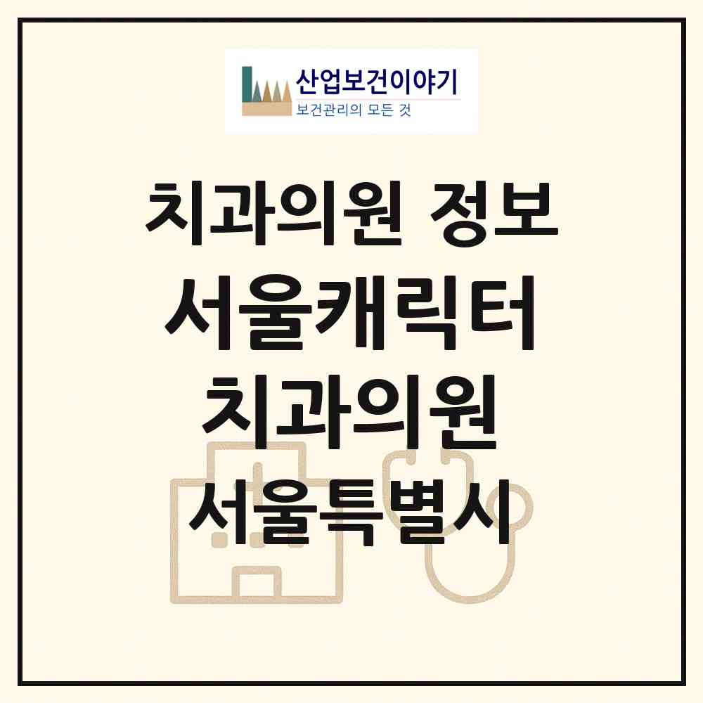 2026 서울캐릭터치과의원 (서울 광진구 자양3동)|치과의원|요양기관 정보