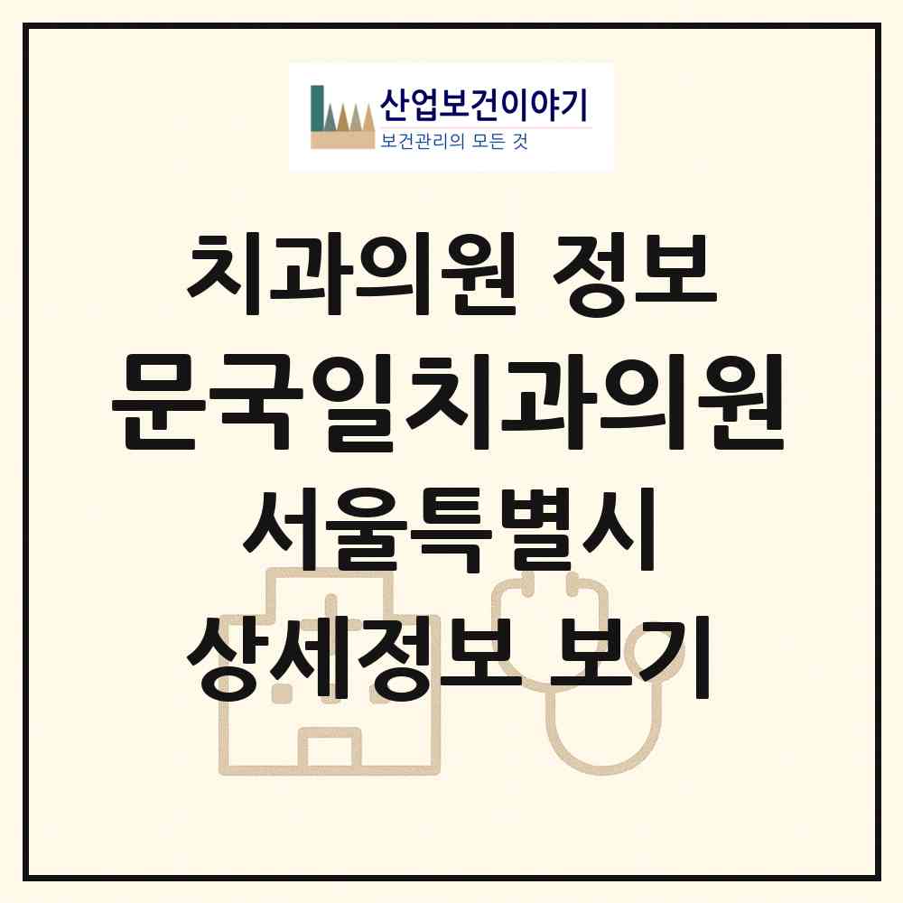 2026 문국일치과의원 (서울 양천구 신정4동)|치과의원|요양기관 정보