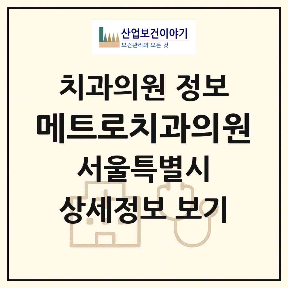 2026 메트로치과의원 (서울 서초구 양재2동)|치과의원|요양기관 정보