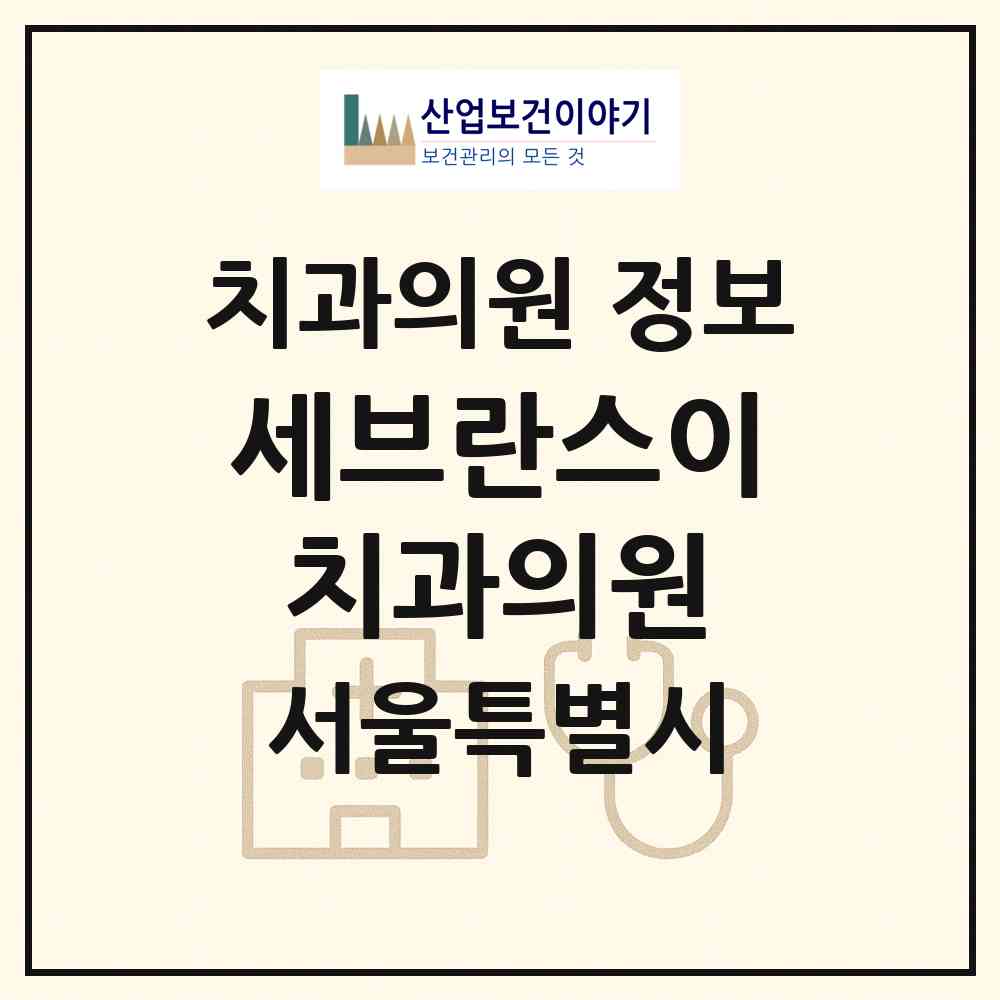 2026 세브란스이치과의원 (서울 중구 청구동)|치과의원|요양기관 정보