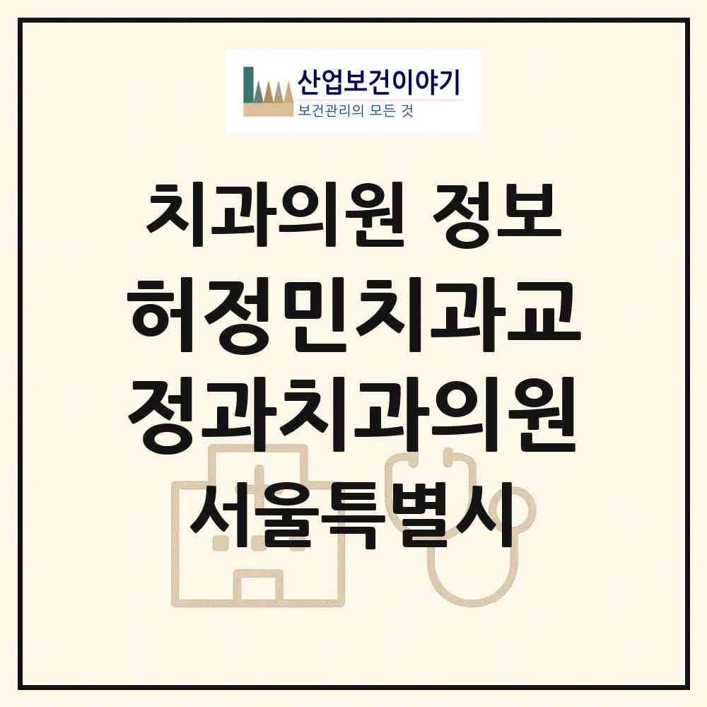 2026 허정민치과교정과치과의원 (서울 강남구 역삼1동)|치과의원|요양기관 정보