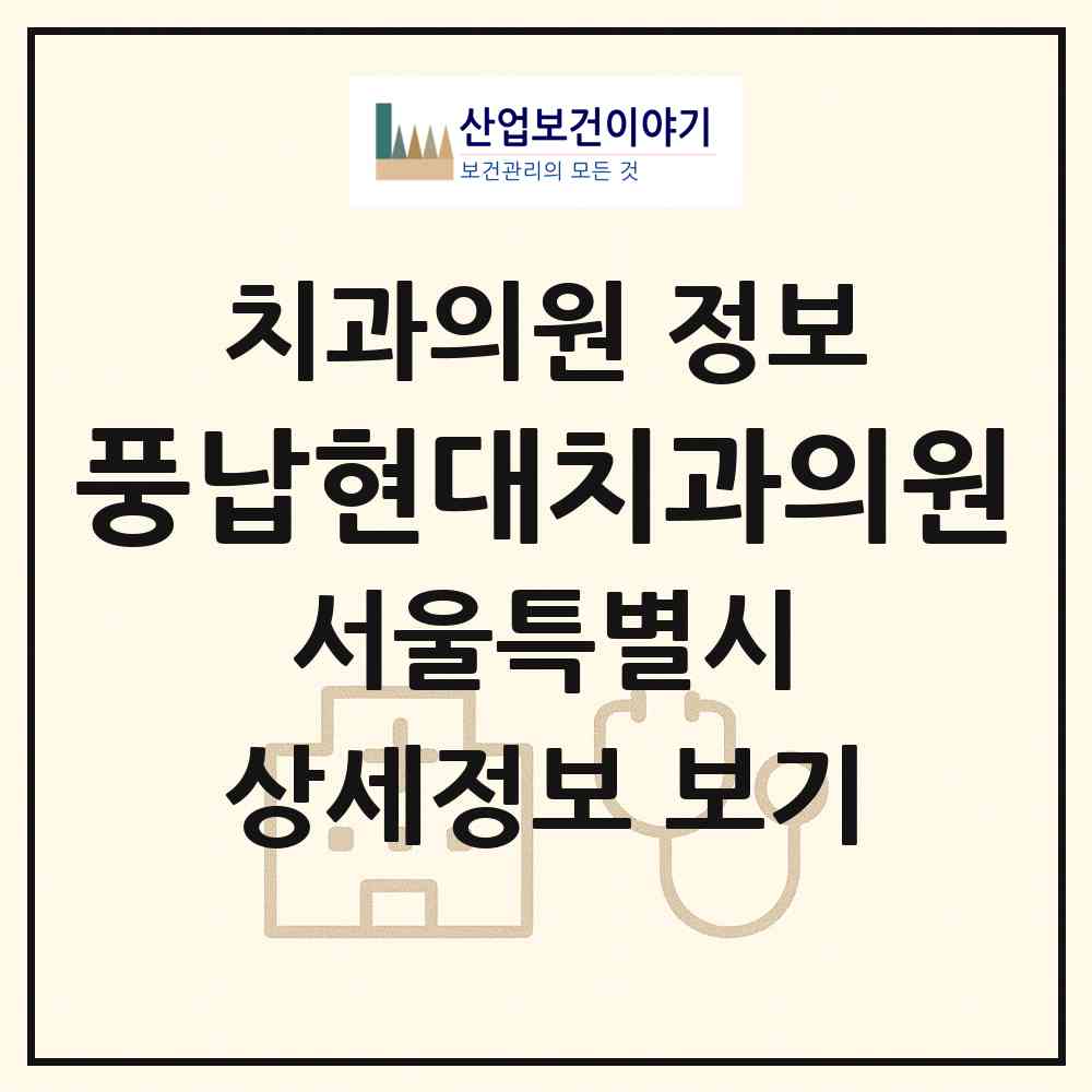 2026 풍납현대치과의원 (서울 송파구 풍납2동)|치과의원|요양기관 정보