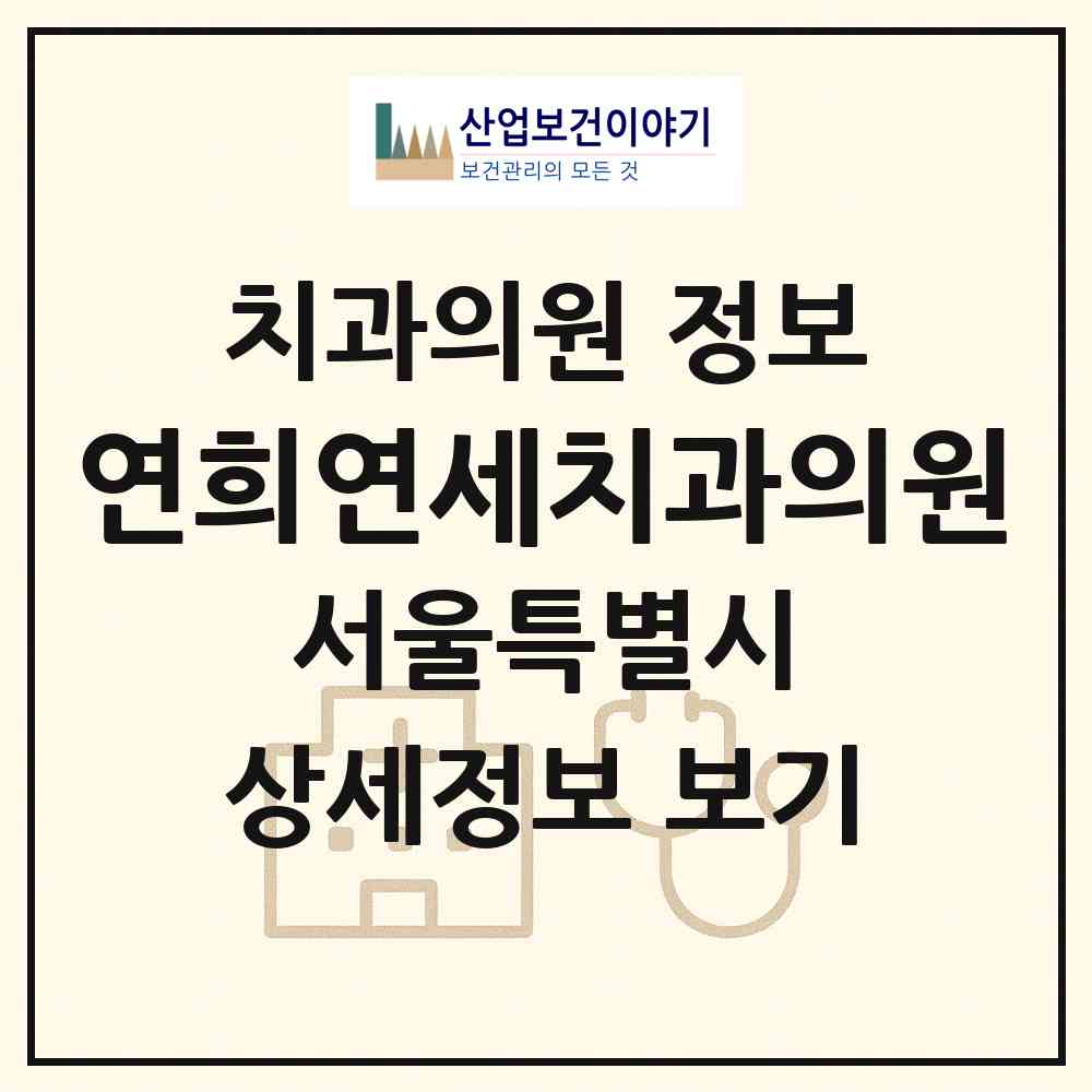 2026 연희연세치과의원 (서울 서대문구 연희동)|치과의원|요양기관 정보