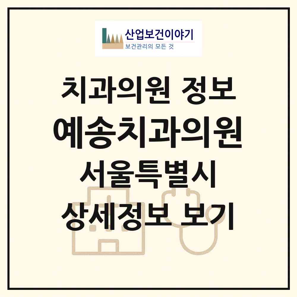 2026 예송치과의원 (서울 강동구 암사2동)|치과의원|요양기관 정보