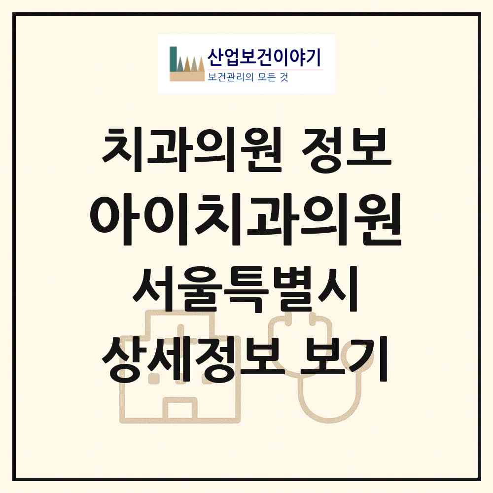 2026 아이치과의원 (서울 강남구 개포2동)|치과의원|요양기관 정보