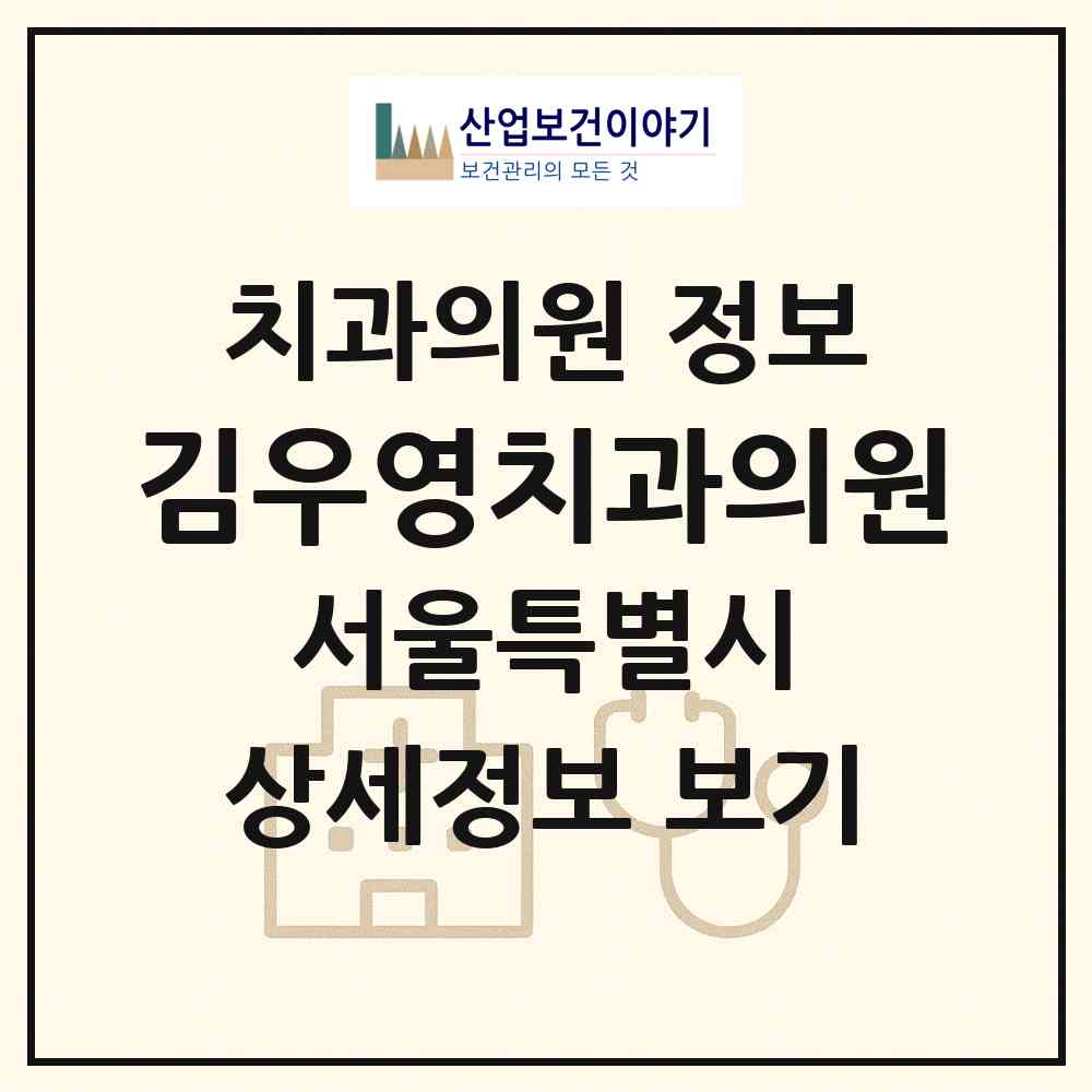 2026 김우영치과의원 (서울 강남구 청담동)|치과의원|요양기관 정보