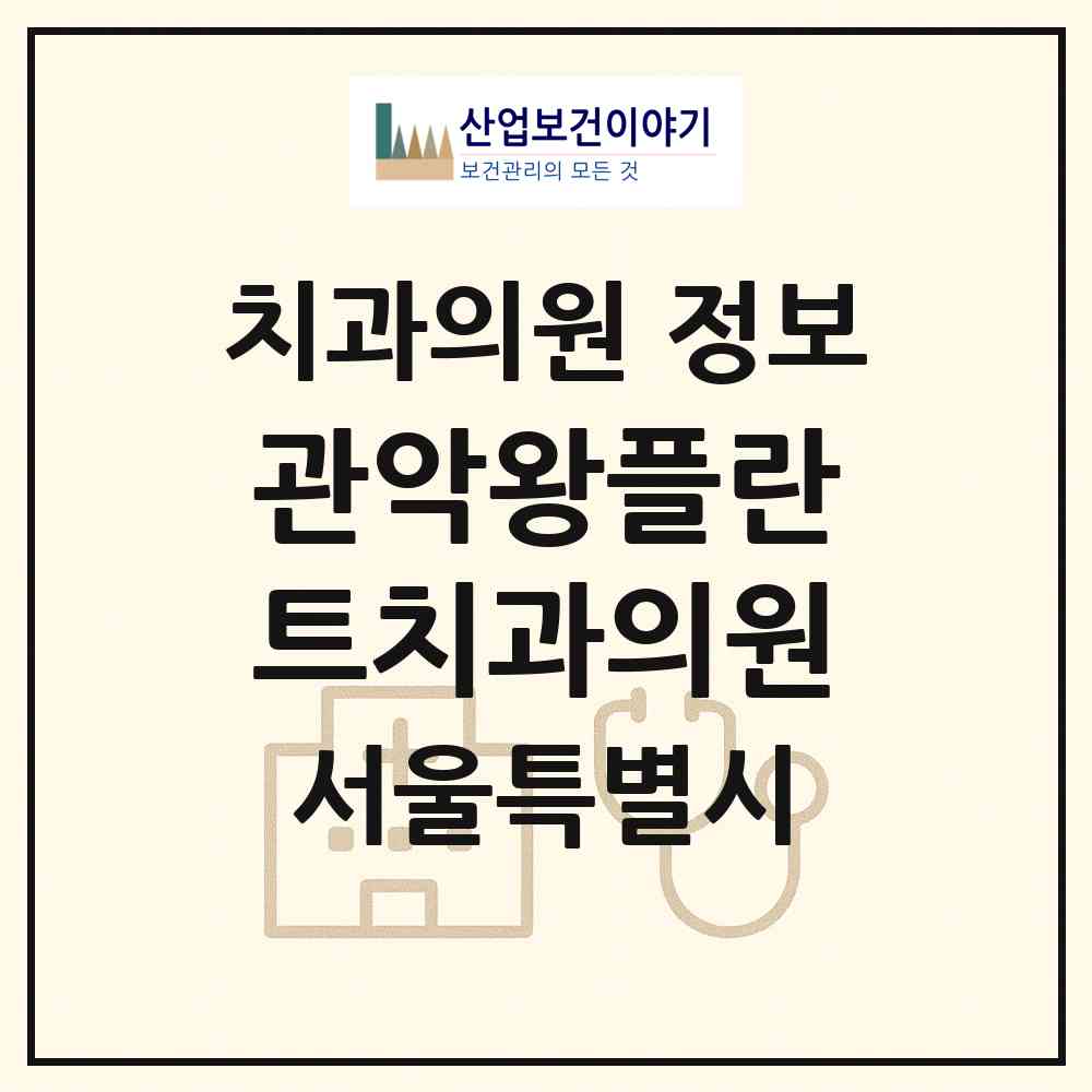 2026 관악왕플란트치과의원 (서울 관악구 청룡동)|치과의원|요양기관 정보