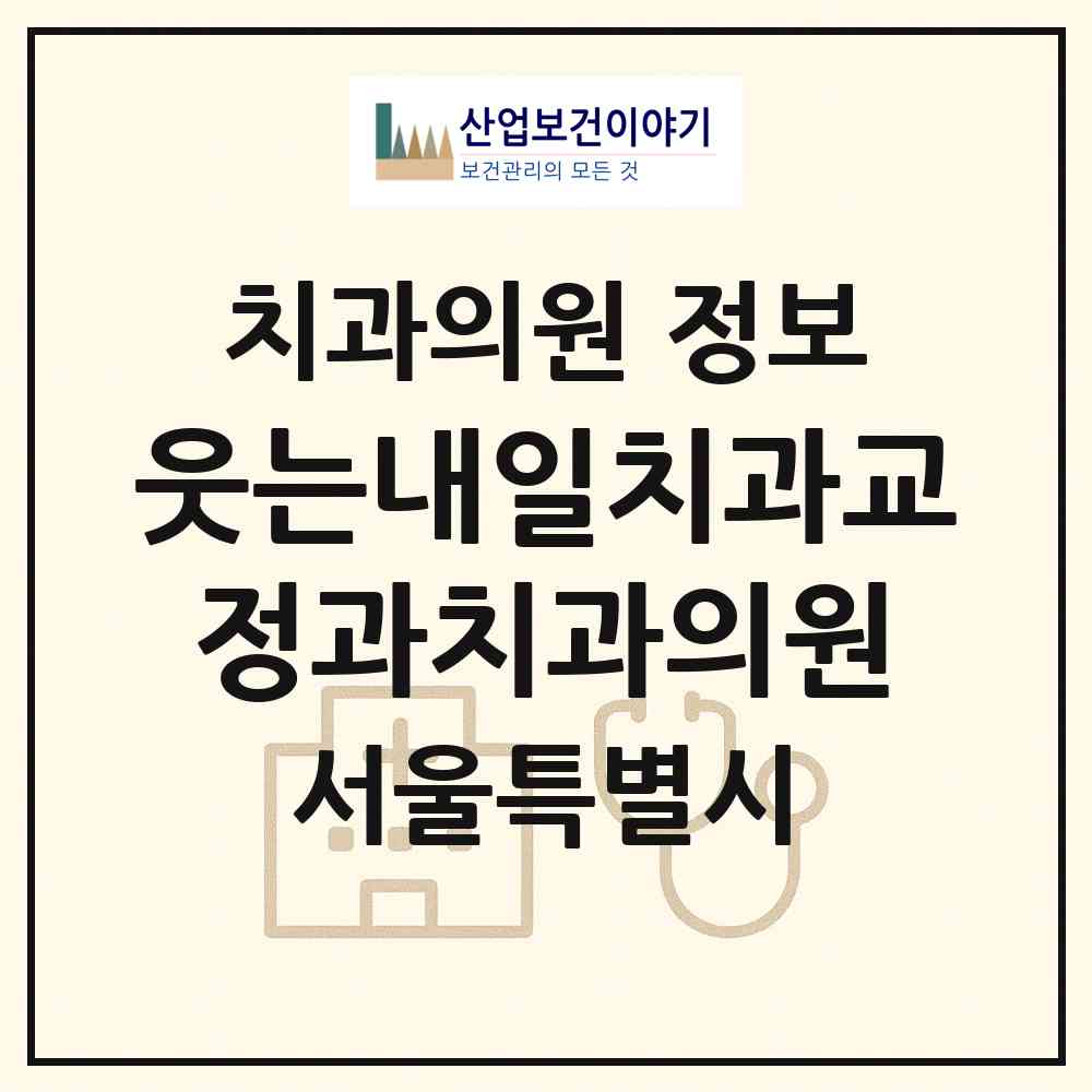 2026 웃는내일치과교정과치과의원 (서울 강남구 대치1동)|치과의원|요양기관 정보