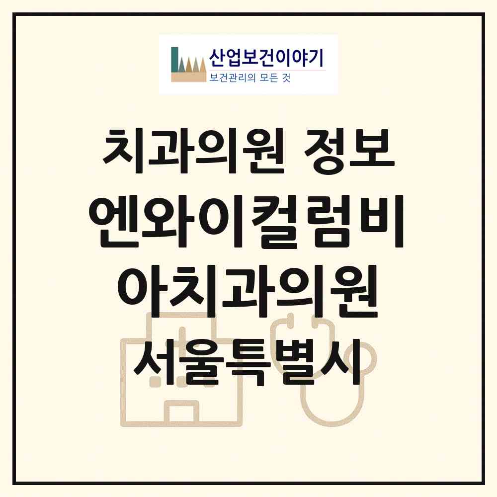 2026 엔와이컬럼비아치과의원 (서울 강남구 대치1동)|치과의원|요양기관 정보