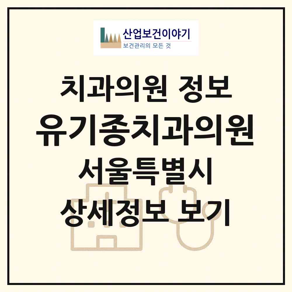2026 유기종치과의원 (서울 영등포구 신길4동)|치과의원|요양기관 정보
