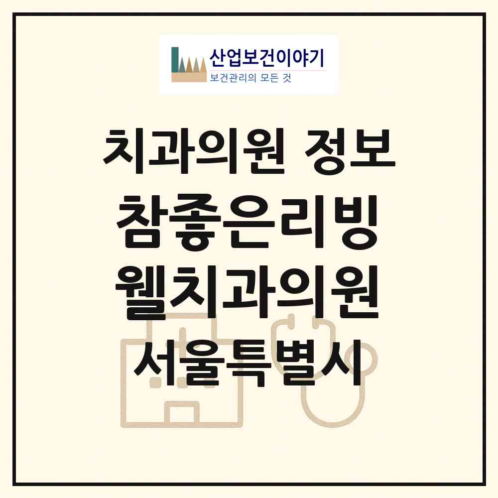 2026 참좋은리빙웰치과의원 (서울 구로구 구로2동)|치과의원|요양기관 정보