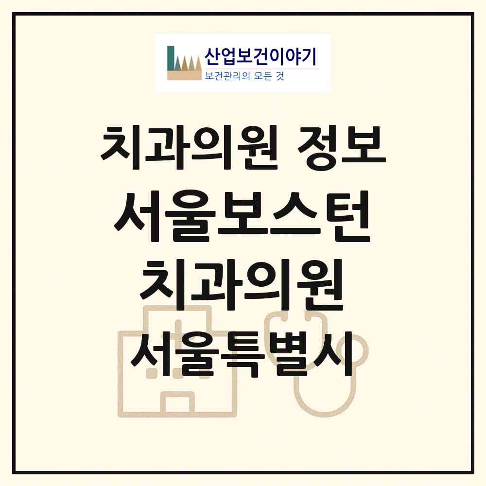 2026 서울보스턴치과의원 (서울 강동구 상일1동)|치과의원|요양기관 정보
