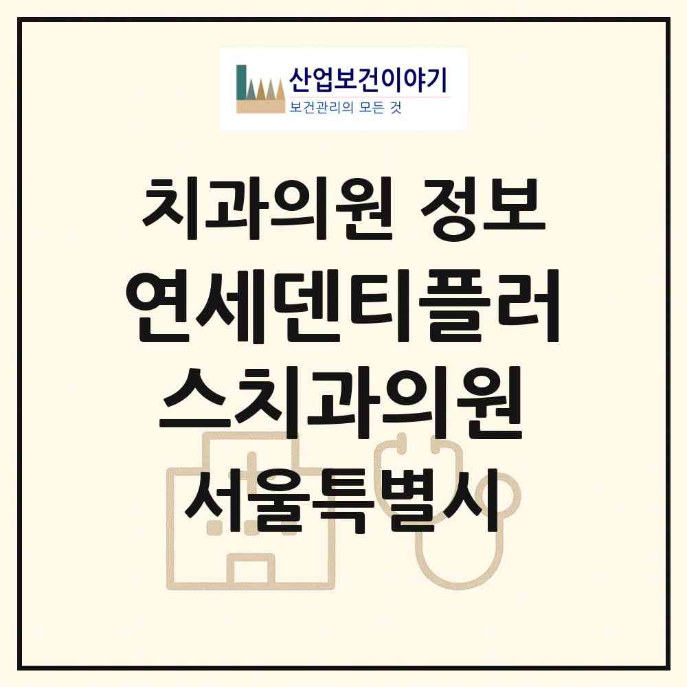 2026 연세덴티플러스치과의원 (서울 노원구 상계2동)|치과의원|요양기관 정보