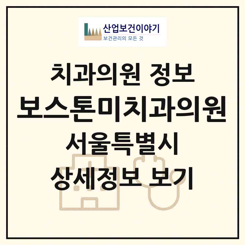 2026 보스톤미치과의원 (서울 구로구 오류1동)|치과의원|요양기관 정보
