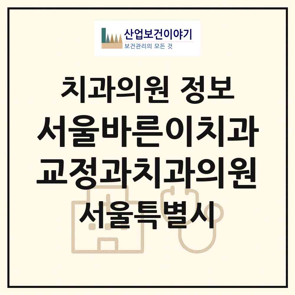2026 서울바른이치과교정과치과의원 (서울 서대문구 신촌동)|치과의원|요양기관 정보