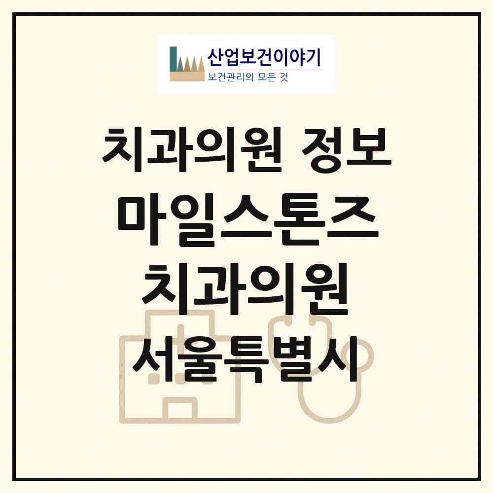 2026 마일스톤즈치과의원 (서울 관악구 낙성대동)|치과의원|요양기관 정보