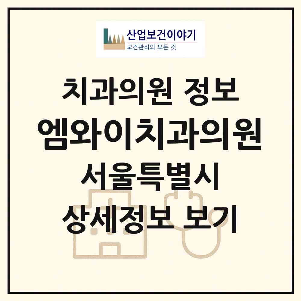 2026 엠와이치과의원 (서울 마포구 상암동)|치과의원|요양기관 정보