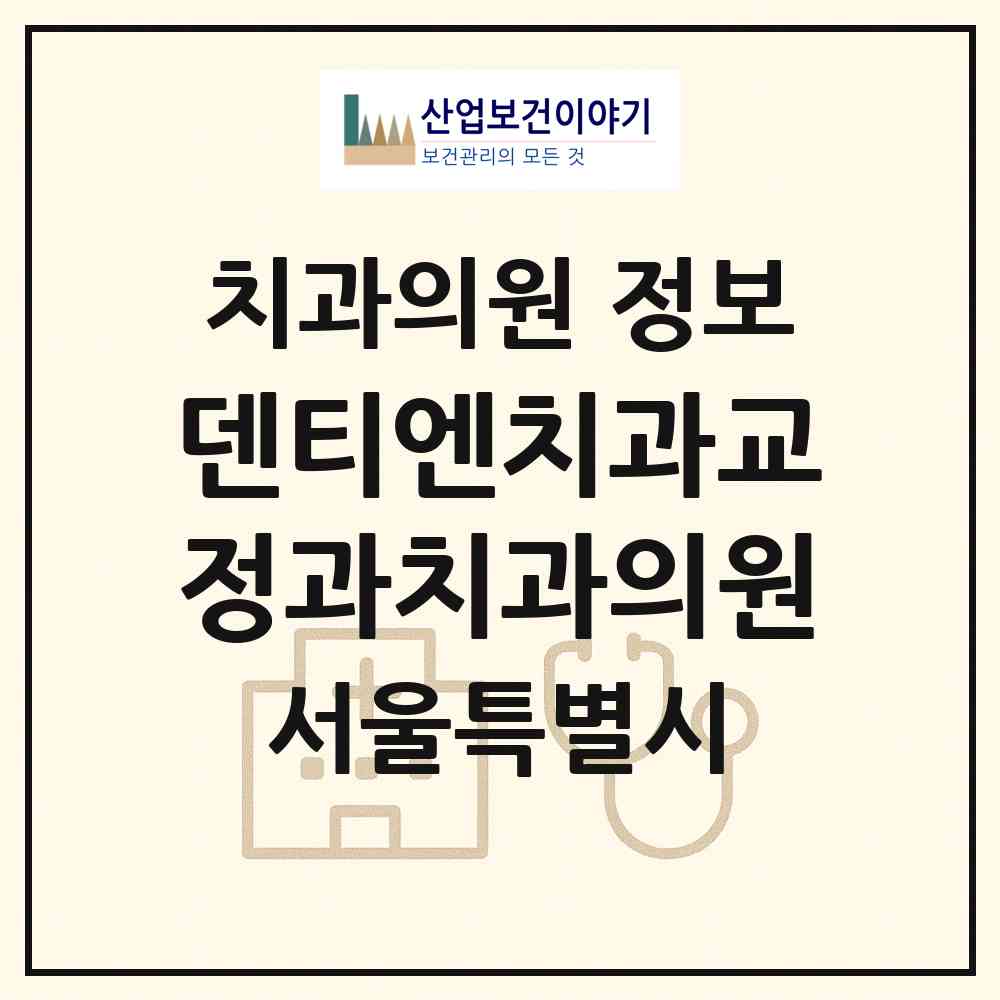 2026 덴티엔치과교정과치과의원 (서울 마포구 상암동)|치과의원|요양기관 정보