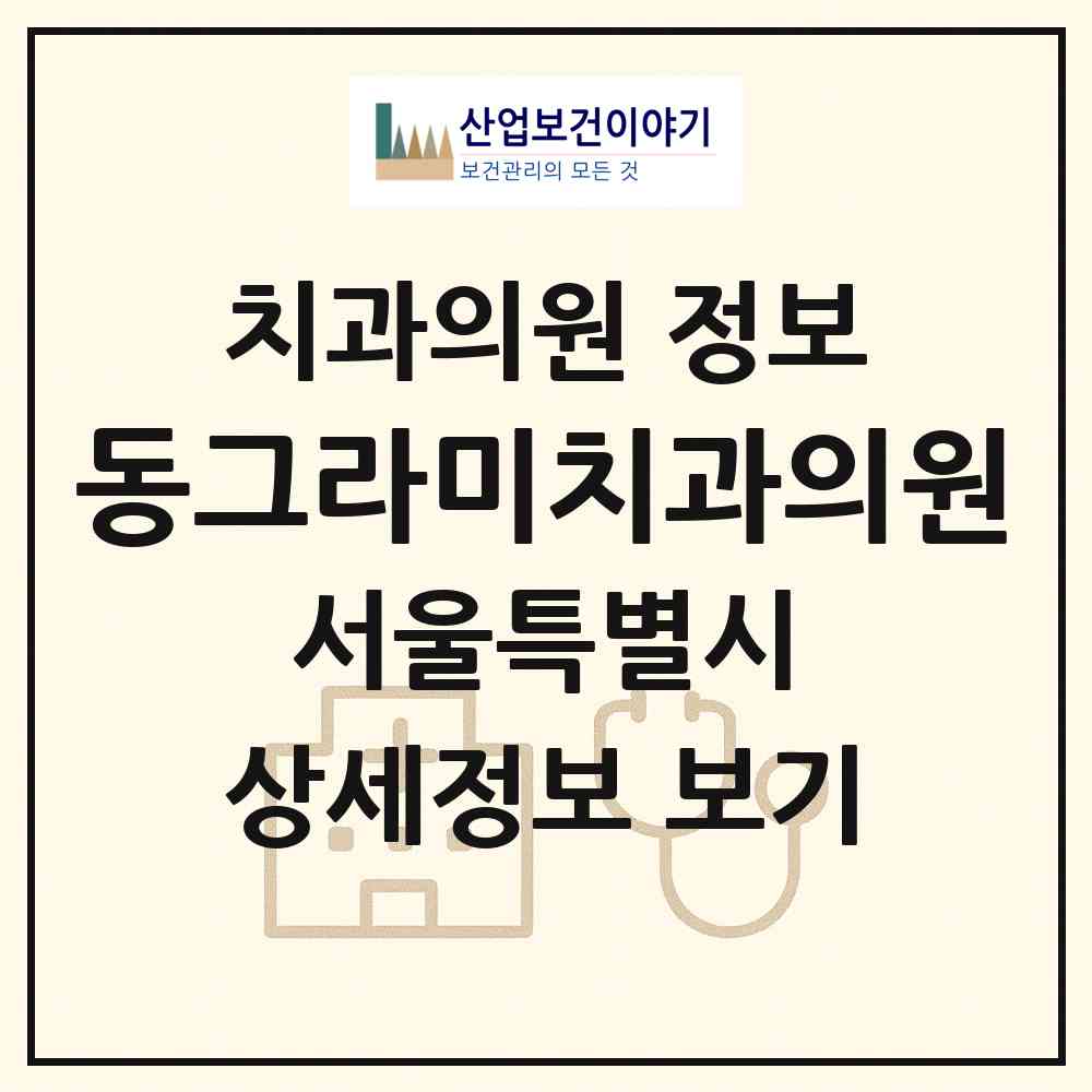 2026 동그라미치과의원 (서울 광진구 군자동)|치과의원|요양기관 정보