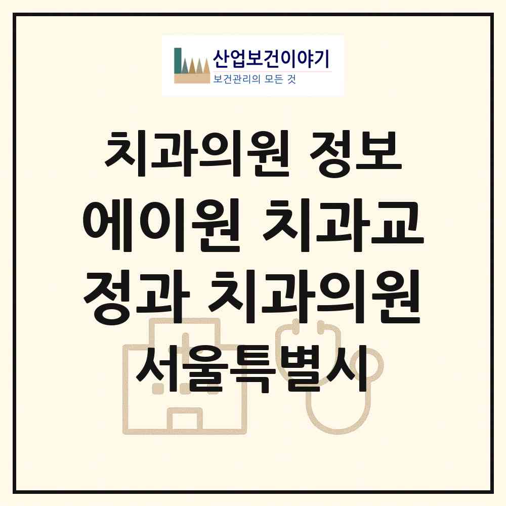 2026 에이원 치과교정과 치과의원 (서울 서대문구 신촌동)|치과의원|요양기관 정보